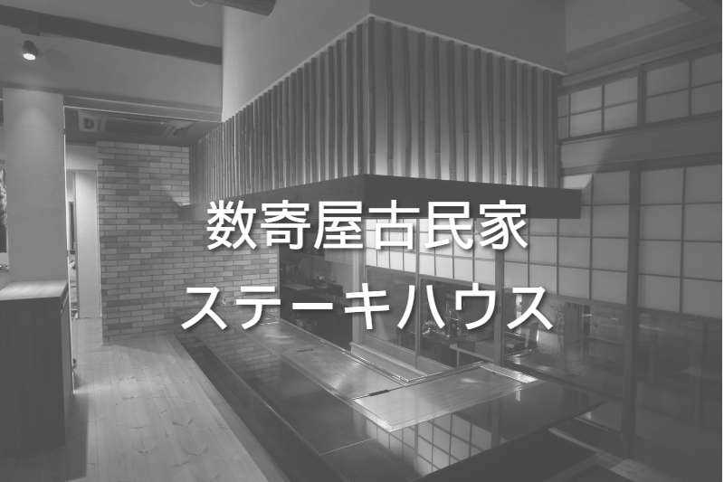 数寄屋古民家ステーキハウス