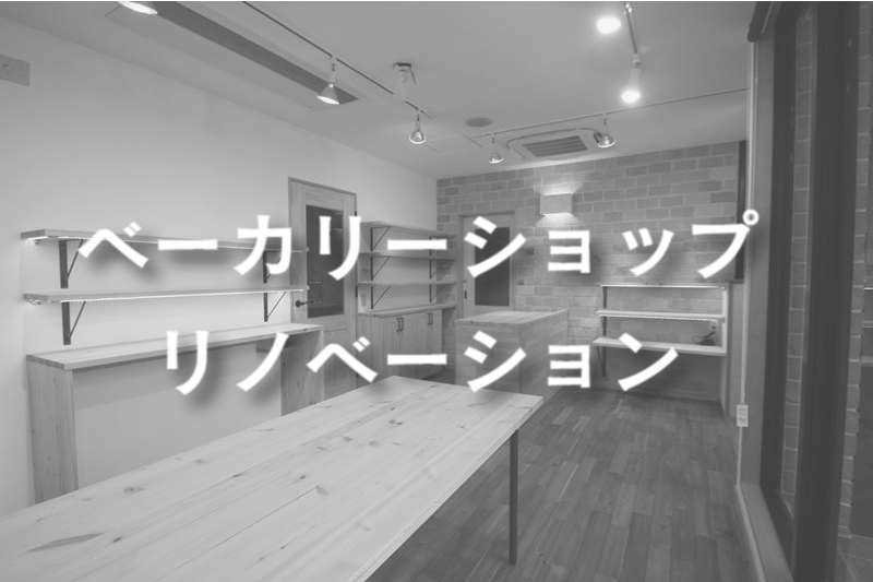 就労継続支援施設兼製パン所