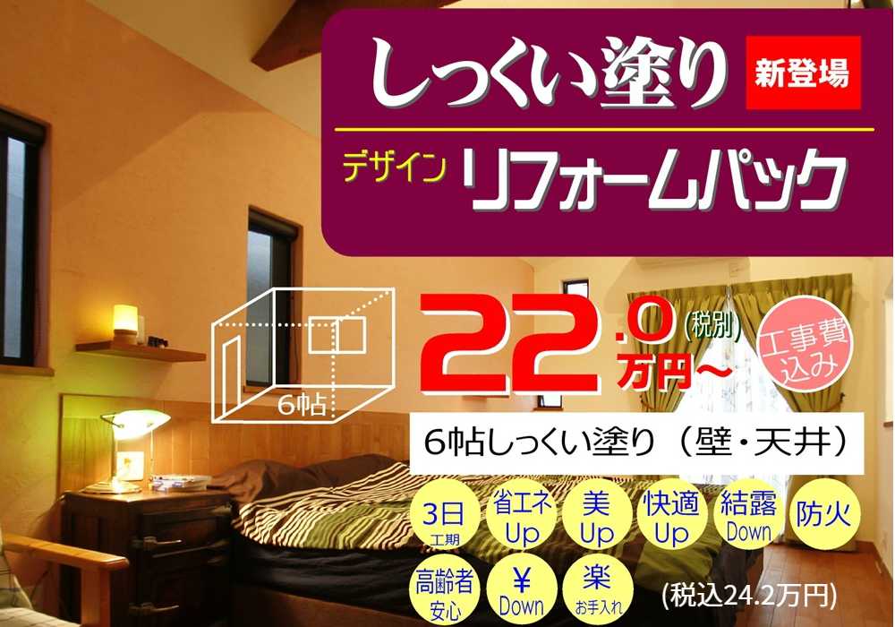 しっくい塗りリフォームパック