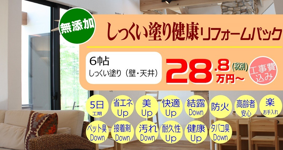 無添加・健康リフォームパック