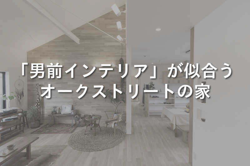 男前インテリア・オークストリートの家