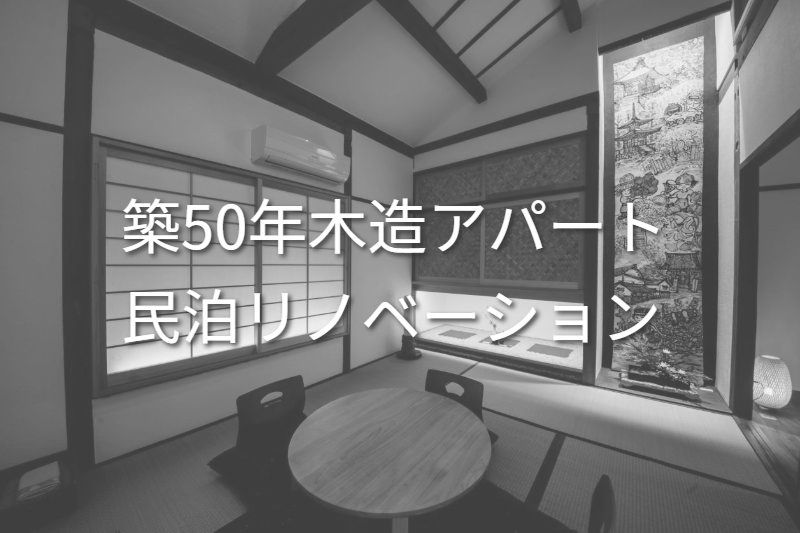 民泊リノベーション